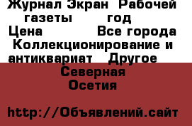 Журнал Экран “Рабочей газеты“ 1927 год №31 › Цена ­ 1 500 - Все города Коллекционирование и антиквариат » Другое   . Северная Осетия